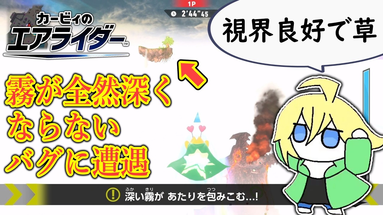 深い霧があたりを包み込めないバグに遭遇しました【カービィのエアライダー】【切り抜き】