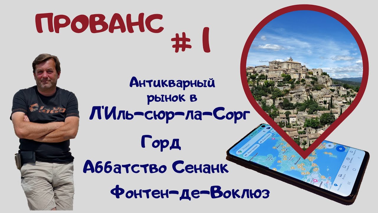 Прованс #1. Л'Иль-сюр-ла-Сорг, Фонтен-де-Воклюз, аббатство Сенанк, Горд и кавайонские дыньки