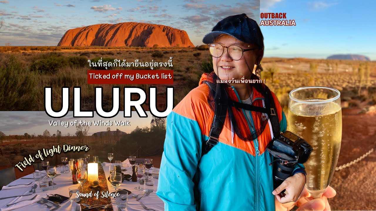 Uluru 4 วัน 3 คืน ครบจบ ประทับใจ รีวิว เดินเขา  อาหารค่ำกลางแจ้ง และแมลงวันจิ๋ว ( Ayers Rock )