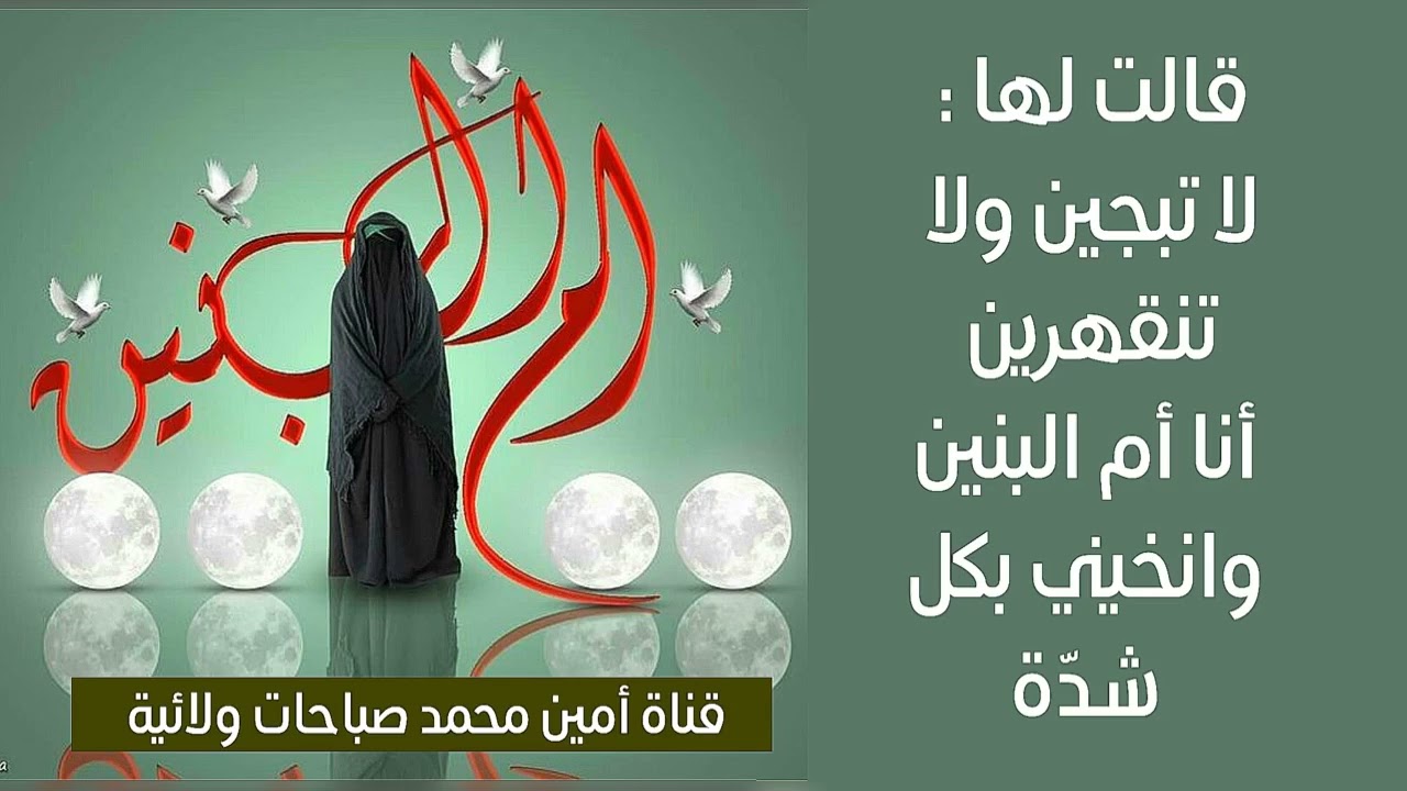 قالت لها لا تبجين ولا تنقهرين وانخيني بكل شدّة واني ام البنين