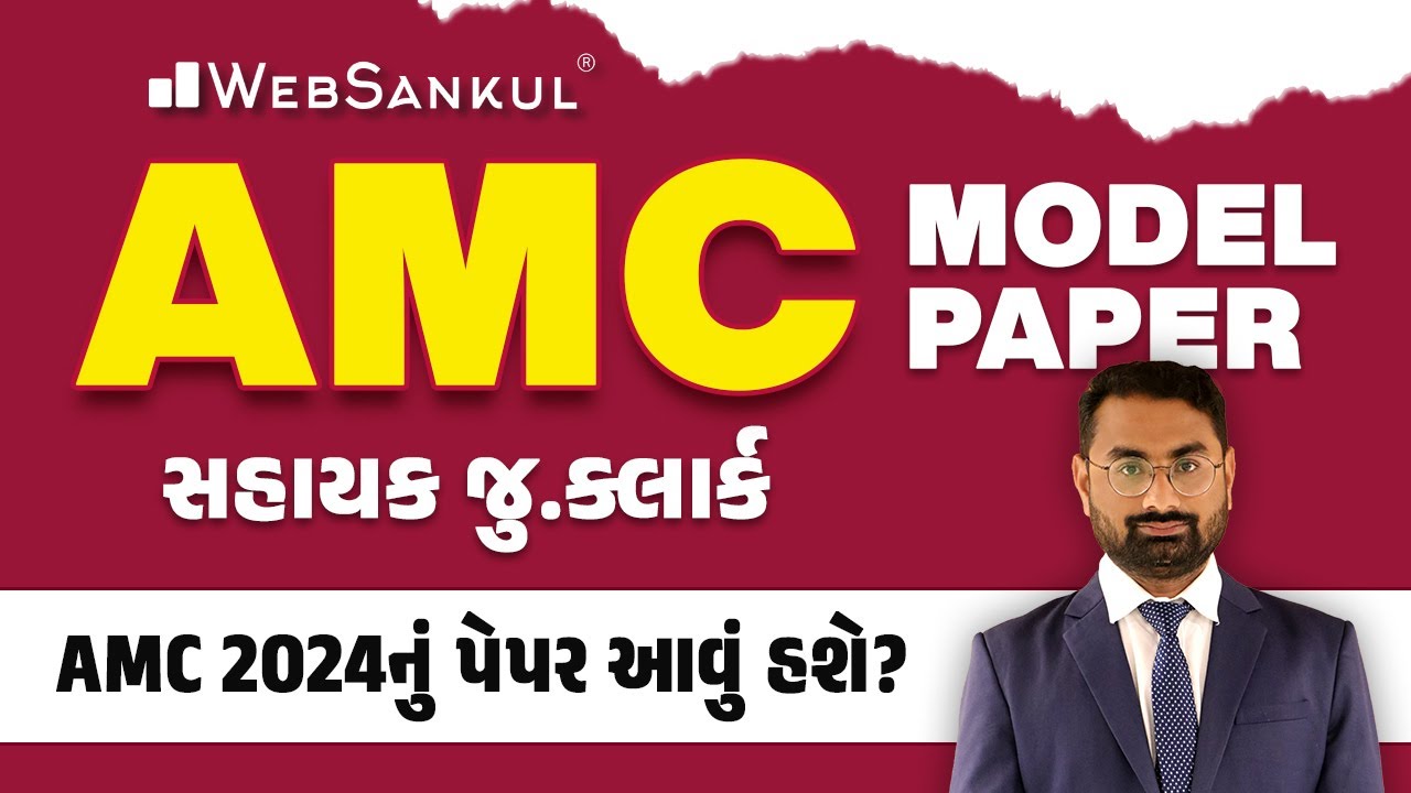 AMC Junior Clerk Model Paper | નવા અભ્યાસક્રમ મુજબ | AMC 2024નું પેપર આવું હશે ?