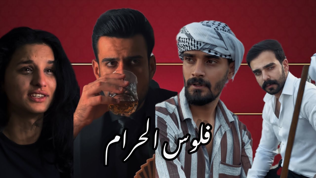 فلوس الحرام ❌ #مهيمن_علاء