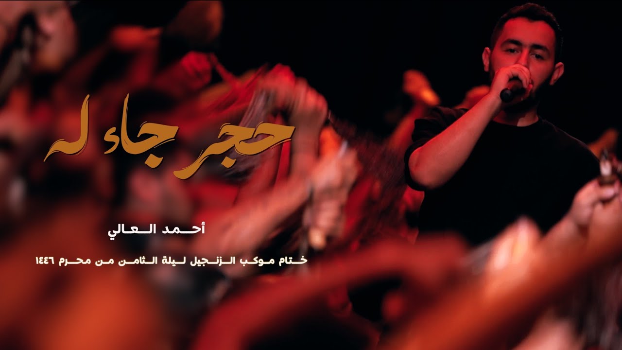 حجر جاء له | احمد العالي | ختام موكب الزنجيل ليلة 8 محرم 1446