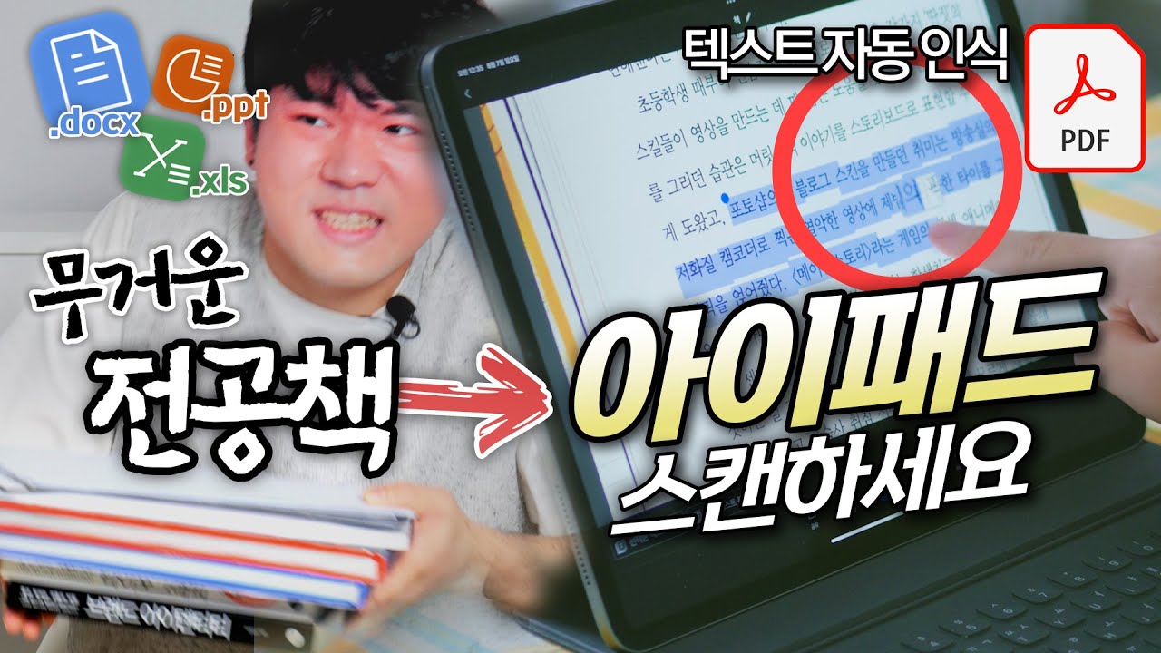 무거운 전공책 + 프린트 수십장&hellip; 📚📲 아이패드 앱 1개면 됩니다 | 전공책 PDF 스캔부터 필기 활용, OCR기능 까지