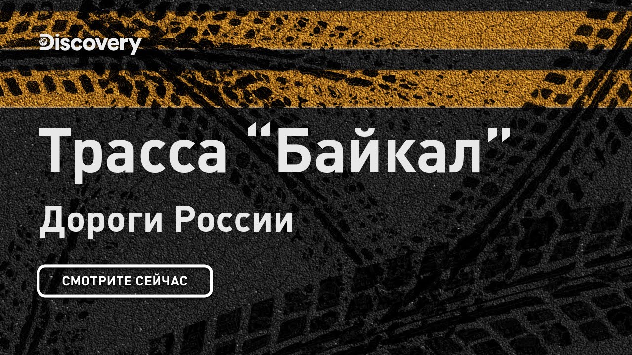 Трасса Байкал | Дороги России | Discovery
