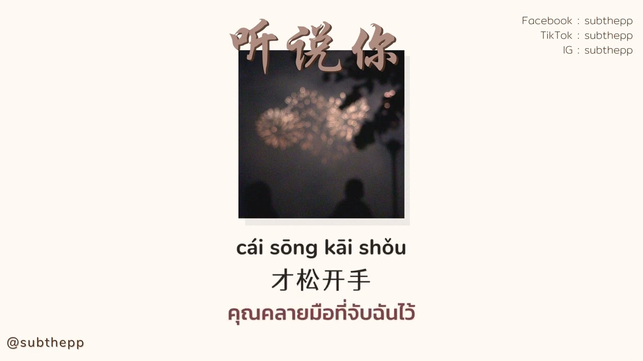 [THAISUB]《听说你 Ting Shuo Ni》- 于冬然 Yu Dongran [ได้ยินว่า...]