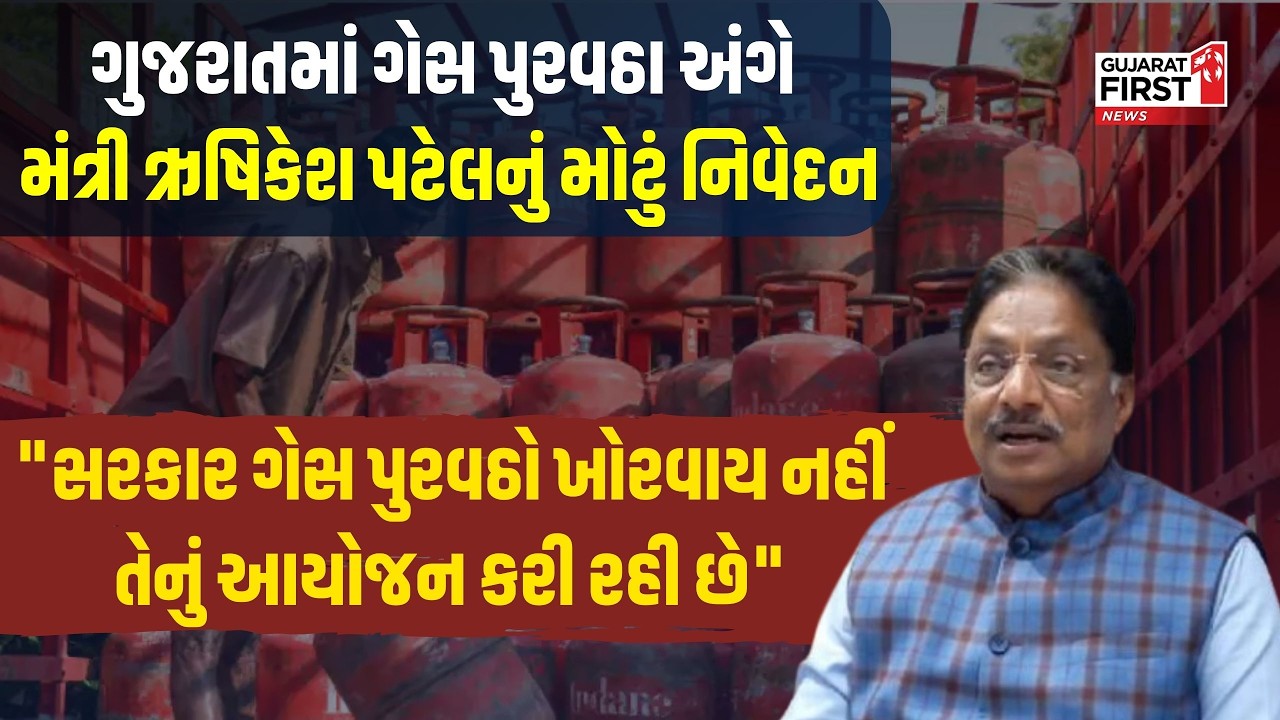 Rishikesh Patel Gas Supply Statement: ગુજરાતમાં ગેસ પુરવઠા અંગે મંત્રી ઋષિકેશ પટેલનું મોટું નિવેદન
