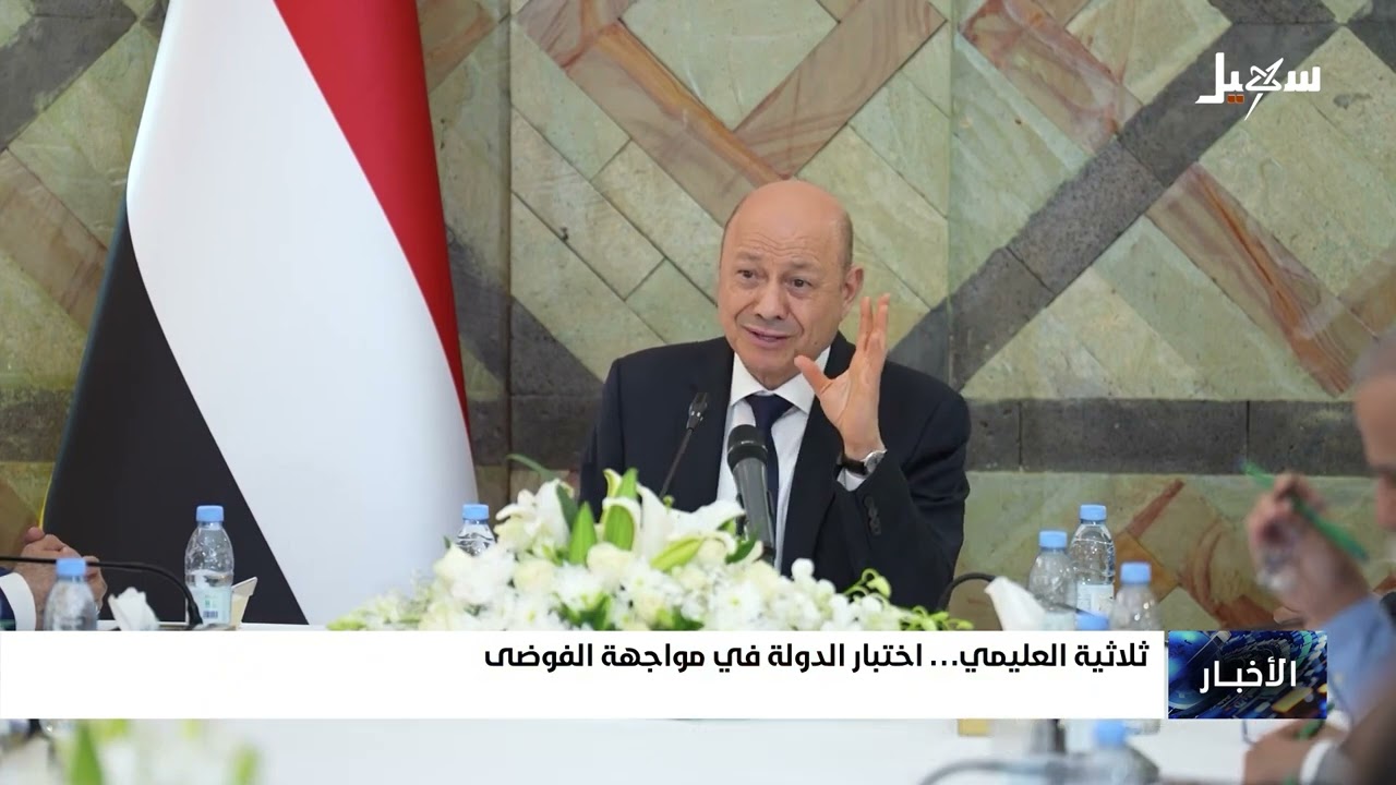 ثلاثية العليمي .. اختبار الدولة في مواجهة الفوضى