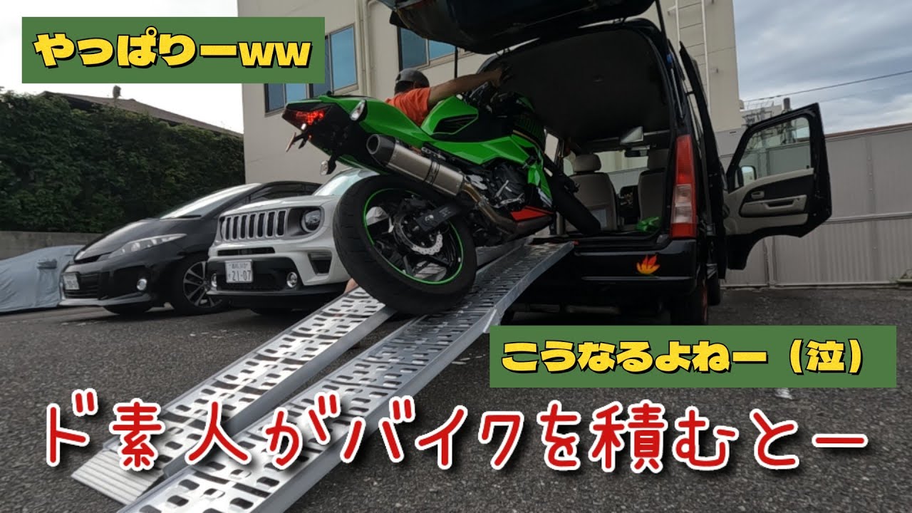 【ニンジャ250】ど素人トランポにバイク積む　やっぱり残念な結果がー（泣）