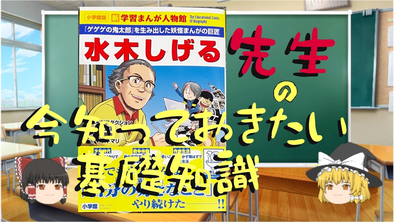 （修正版）水木しげる先生の　今知っておきたい基礎知識
