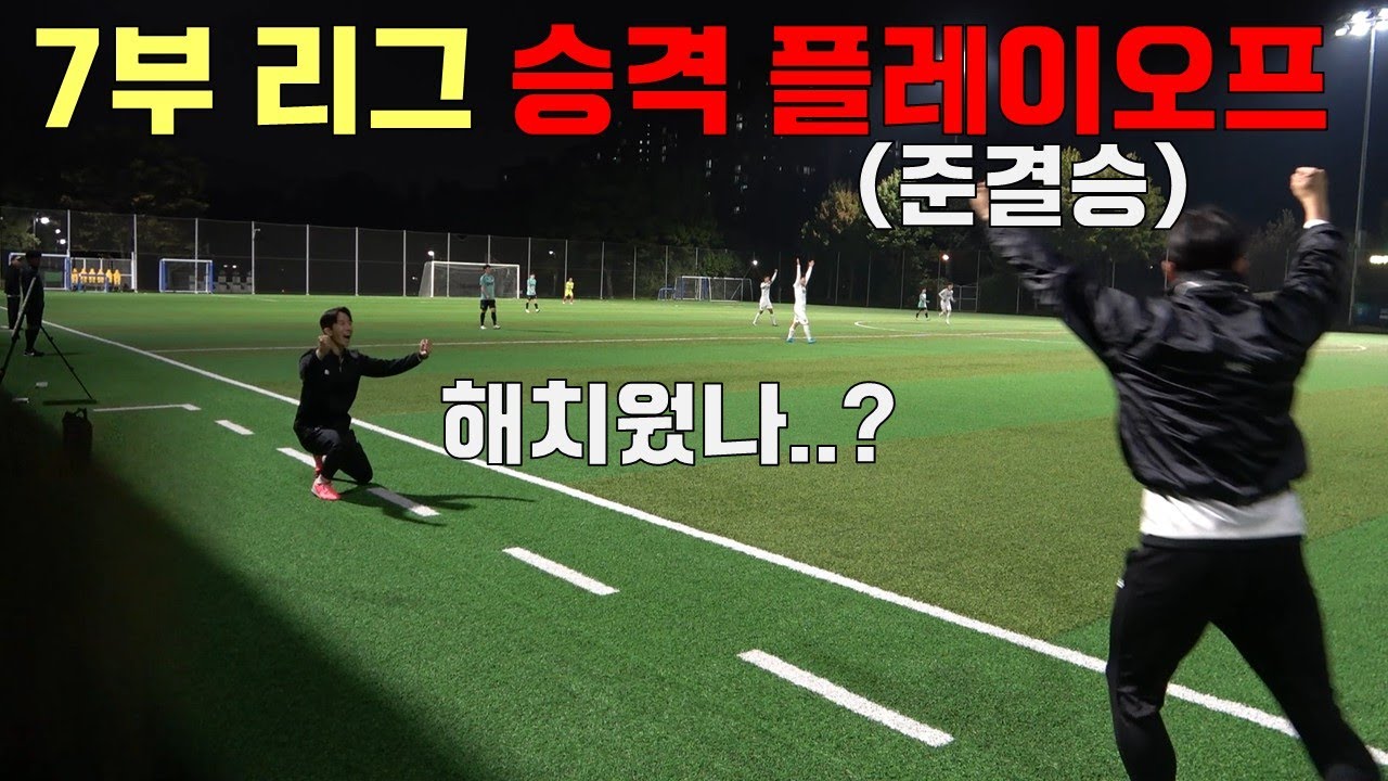 K7리그 승격 플레이오프 준결승! 7부 리그 수준이 이게 맞아..?