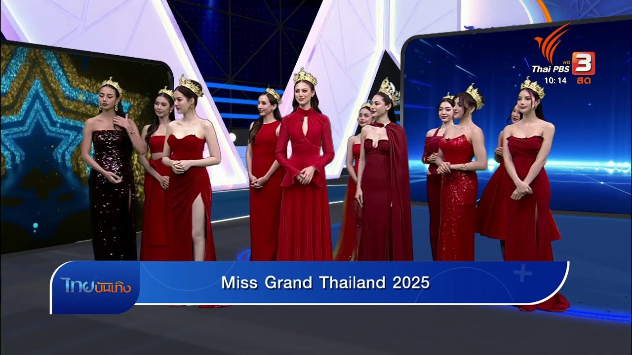 สัมภาษณ์สด 𝗠𝗶𝘀𝘀 𝗚𝗿𝗮𝗻𝗱 𝗧𝗵𝗮𝗶𝗹𝗮𝗻𝗱 𝟮𝟬𝟮𝟱
