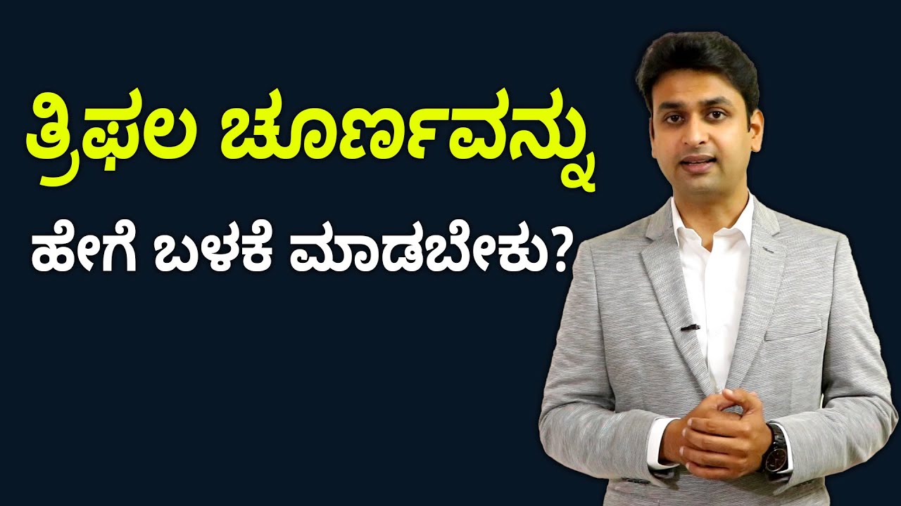 Amazing Health Benefits of Triphala Churna | ತ್ರಿಫಲ ಚೂರ್ಣದ ಆರೋಗ್ಯಕರ ಪ್ರಯೋಜನ ಗೊತ್ತೇ? Vijay Karnataka