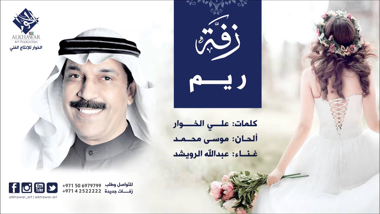 عبدالله الرويشد – زفة ريم (النسخة الأصلية) | علي الخوار