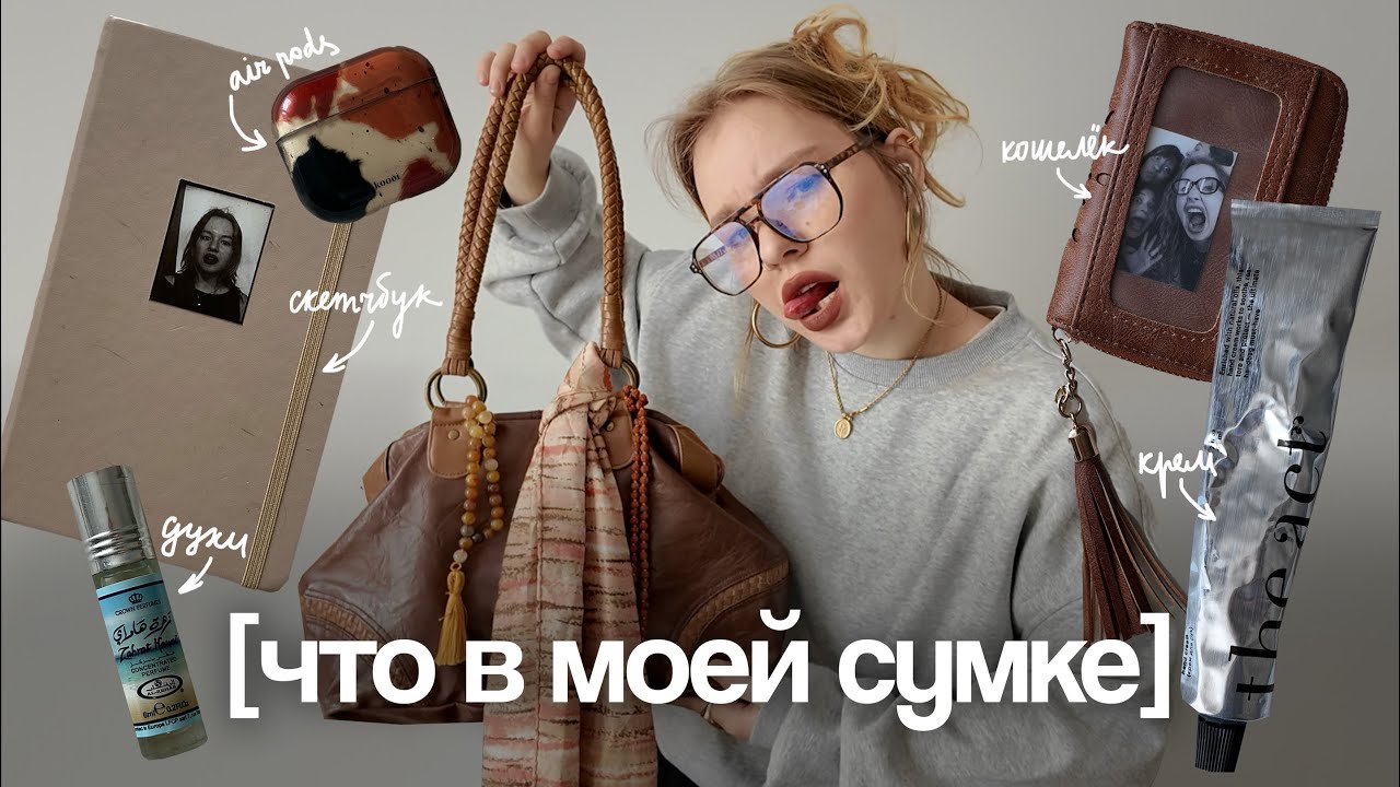 Что в моей сумке? ☆*:.｡.