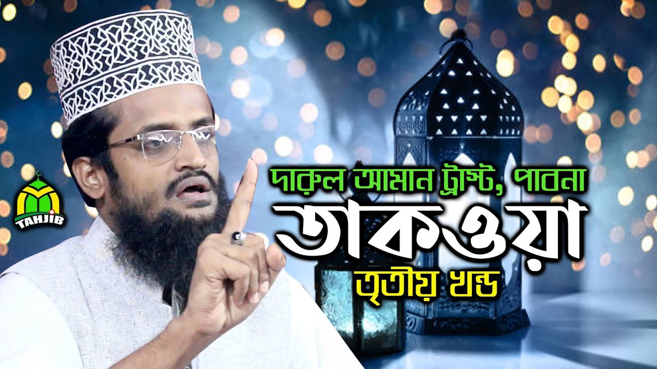 তাকওয়া | Taqwa (Part-3) Most Beautiful Bangla Waz Mahfil By Maulana Abdullah Al Amin