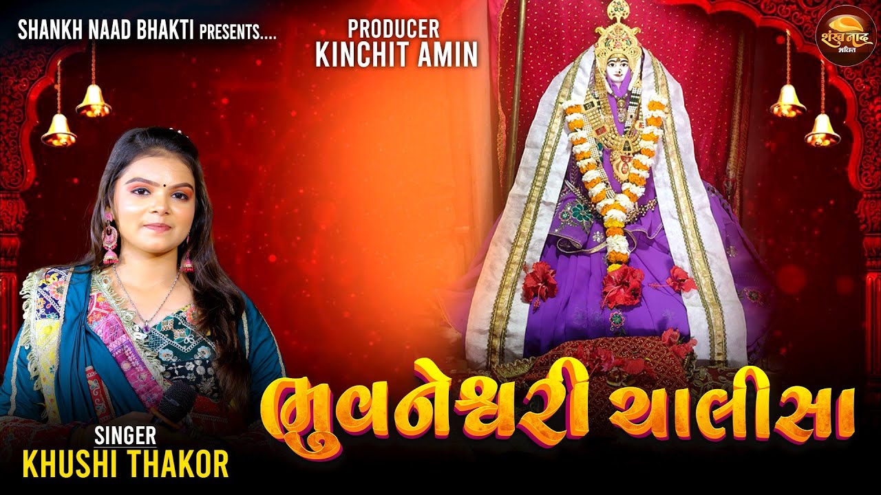 ભુવનેશ્વરી ચાલીસા l Khushi Thakor l Bhuvneshwari Chalisa l Shankhnaad Bhakti SNB1309