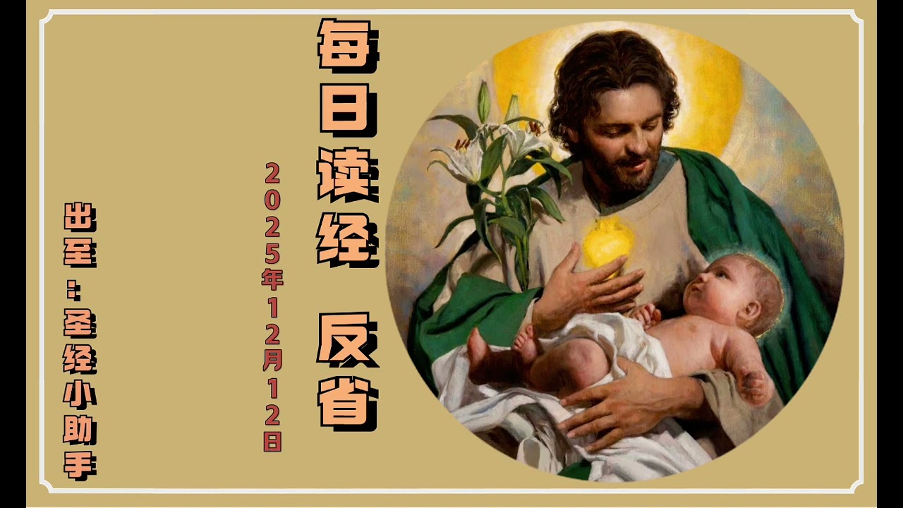 【Learn and Serve 】#每日读经#（玛11:16-19）#天主教#每日圣言#福音#圣若瑟堂