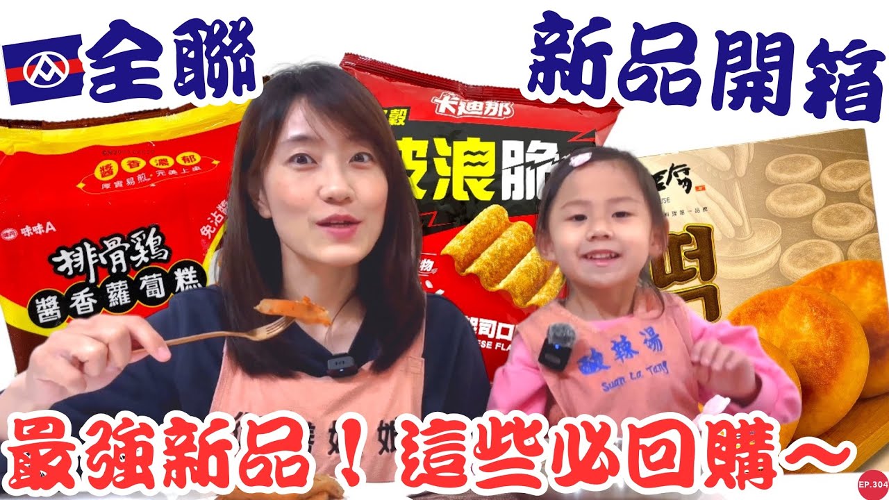 全聯必買好物EP.66【最強新品必回購】起司超牽絲！銷魂韓式糖餅必買呀～外酥內Q醬香濃郁蘿蔔糕！早餐首選！｜卡迪那新品超涮嘴！樂事沾醬洋芋片好濃郁啊～｜【御膳娘娘】EP.304