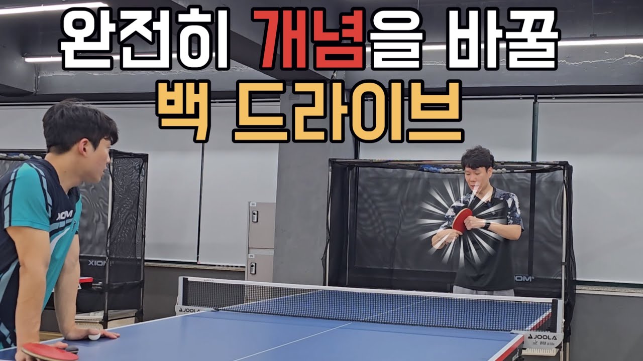 탁구 백드라이브 새롭게 접근해보자!!