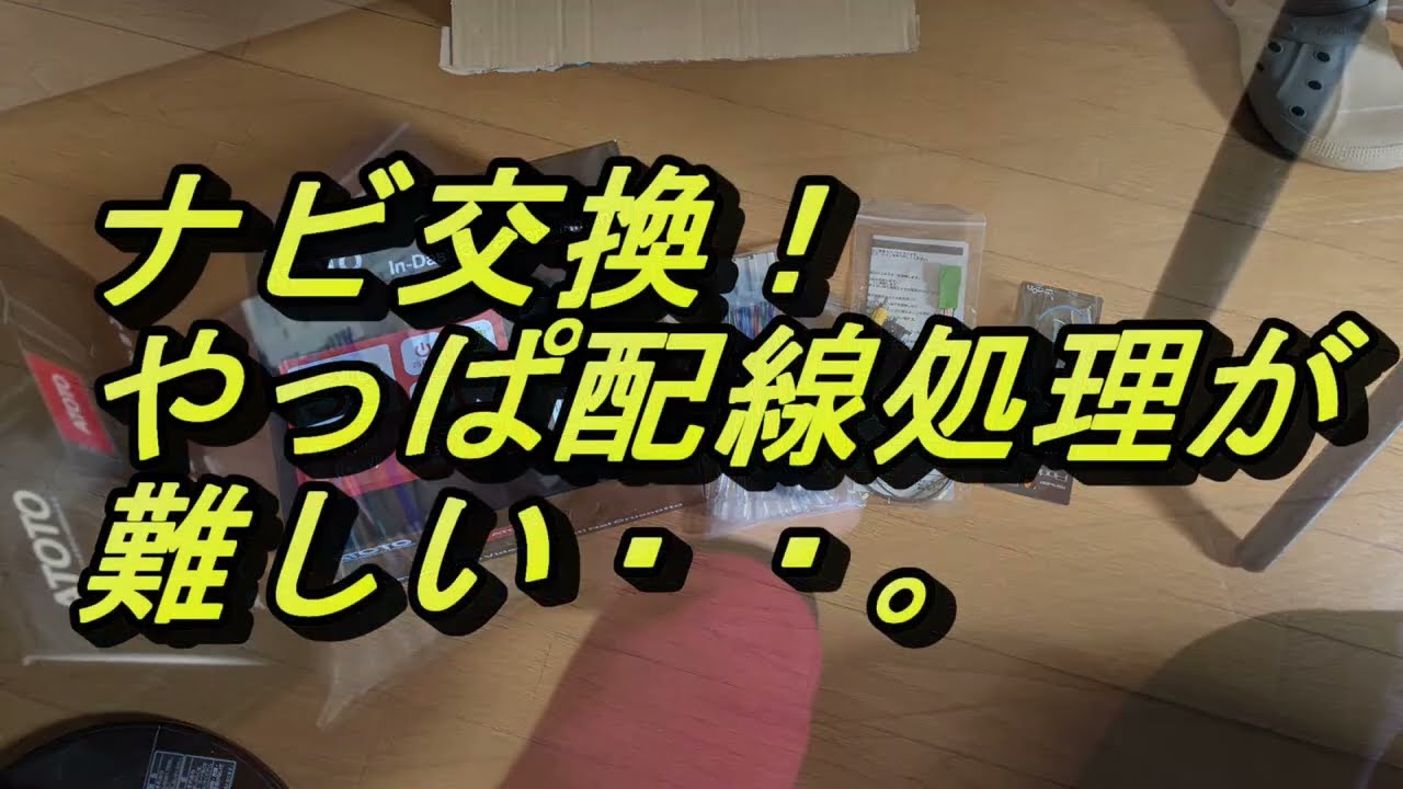 ATOTO S8 自分でナビ交換。やっぱ配線処理が難関すぎる・・。