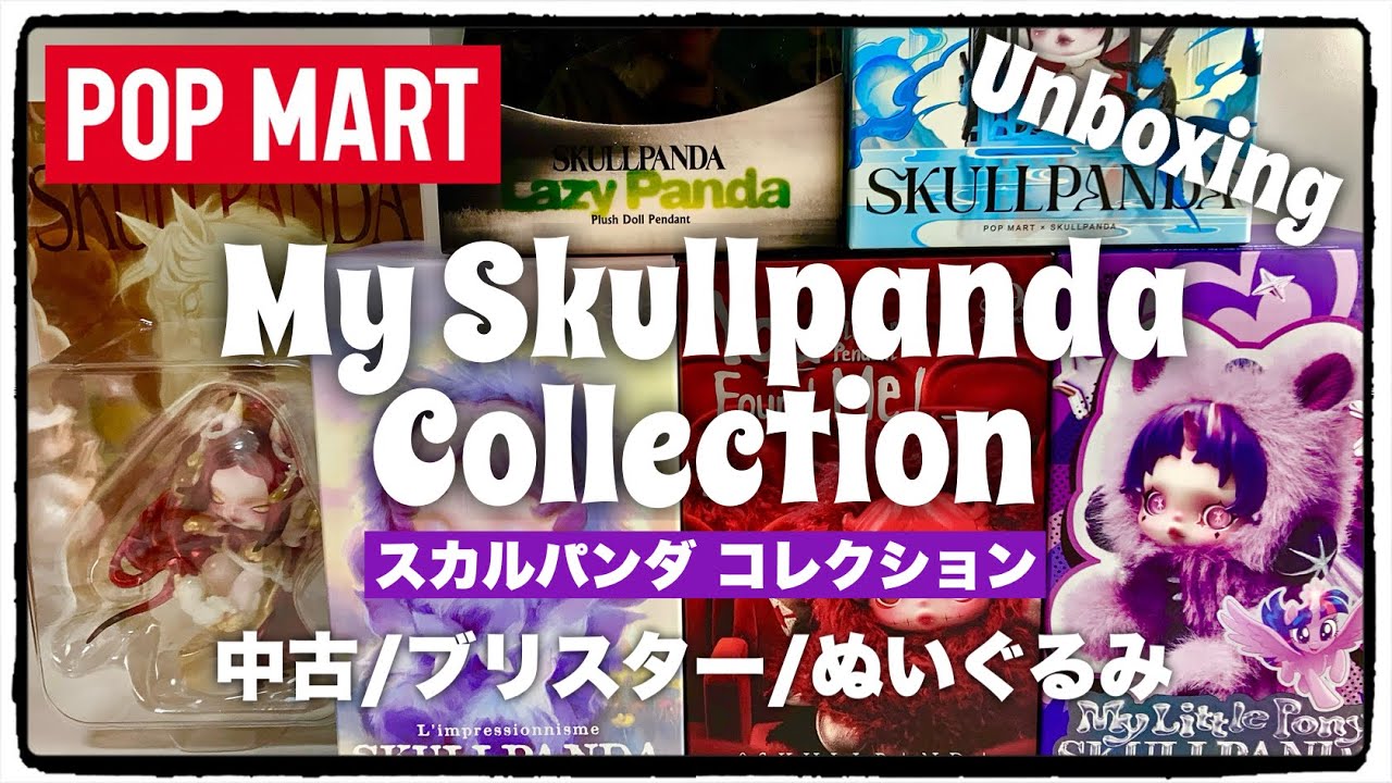 【POPMART】Skull panda collection！中古やブリスター、ぬいぐるみも大量開封！
