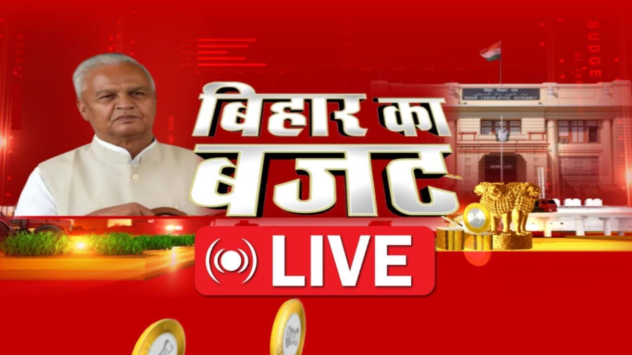 Bihar Vidhan Sabha Budget Session LIVE : बिहार का बजट । Nitish Kumar