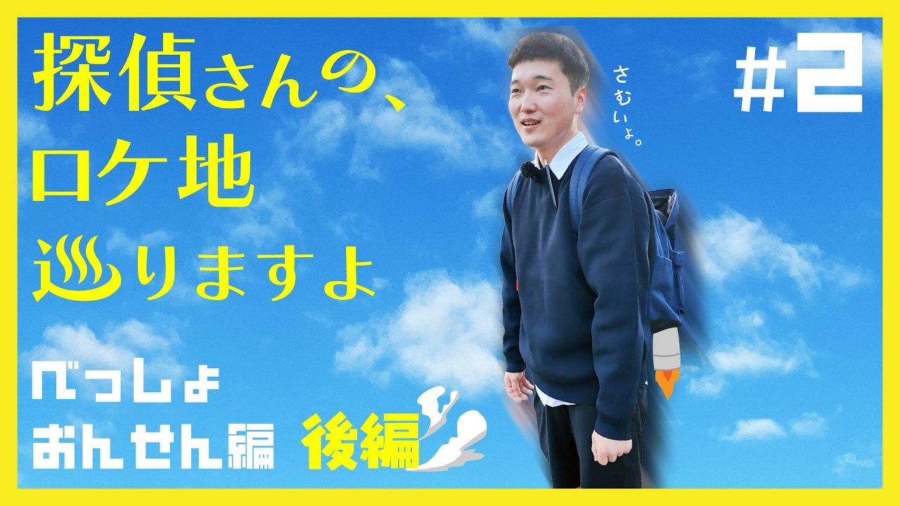 探偵さんの、ロケ地巡りますよ　別所温泉編#2