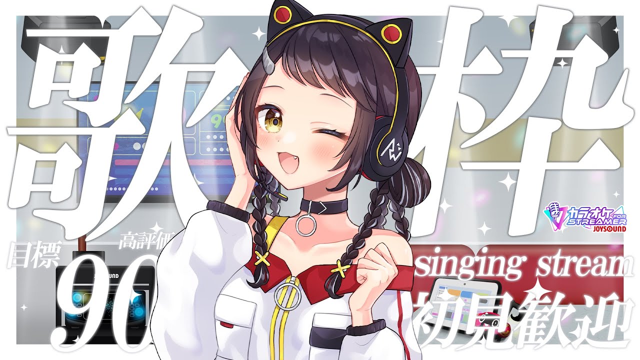 【#歌枠】初見さん大歓迎！高評価90目指して歌う🎤【和崎あこ/Vtuber】