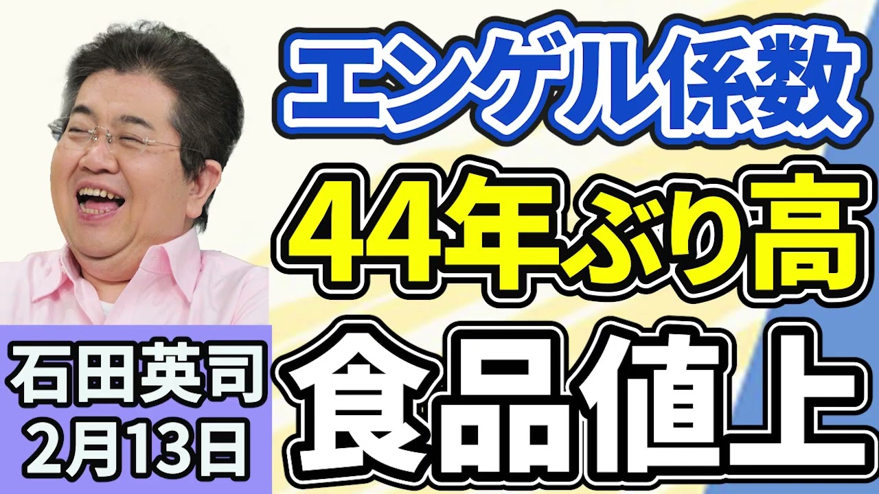 石田英司「エンゲル係数４４年ぶりの高さ、長引く食品価格の高騰が家計を圧迫」「『生保レディー』に代わる愛称、プルデンシャル問題などで発表延期」「東京大学推薦入試で、過去最多９３人合格」２月１３日