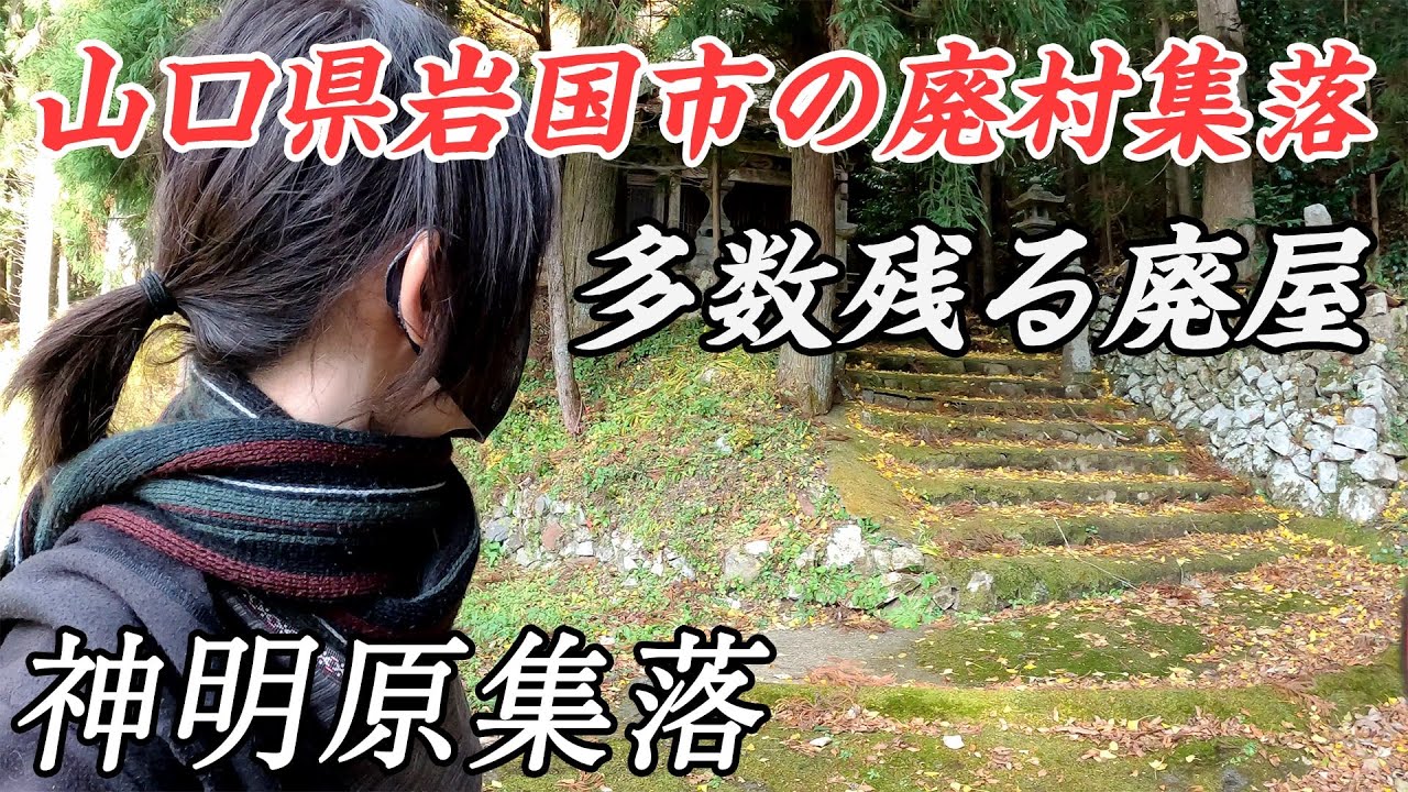 【廃村】神明原集落 - 多数の老朽化した家屋が残る廃村集落