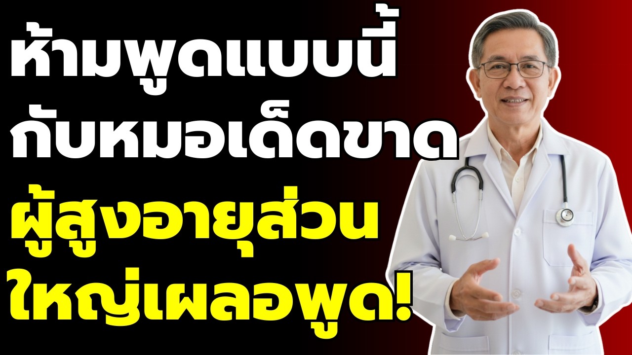 5 สิ่งที่ผู้สูงอายุไม่ควรพูดเมื่อไปพบแพทย์ | คำแนะนำสำหรับผู้สูงวัย