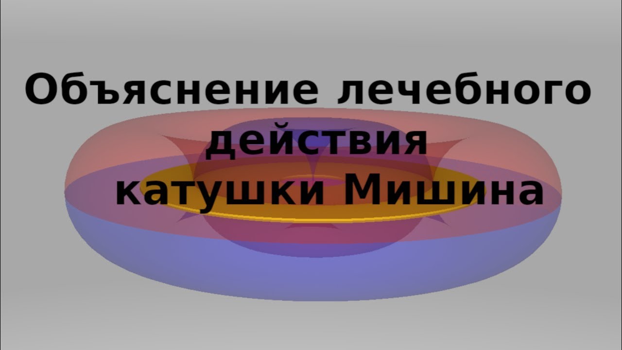 Объяснение лечебного действия катушки Мишина