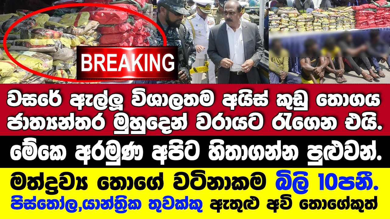 🚨වසරේ ඇල්ලූ විශාලතම අයිස් කුඩු මත්ද්‍රව්‍ය තොගය ජාත්‍යන්තර මුහුදෙන් වරායට රැගෙන එයි.ගිනි අවිත් ඒ අතර