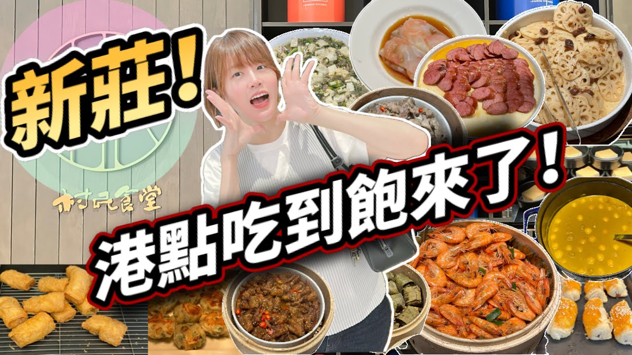 【新莊最強港點吃到飽】村民食堂廚窗港點開箱｜百道港式料理、哈根達斯無限吃！平日只要$680+10%！