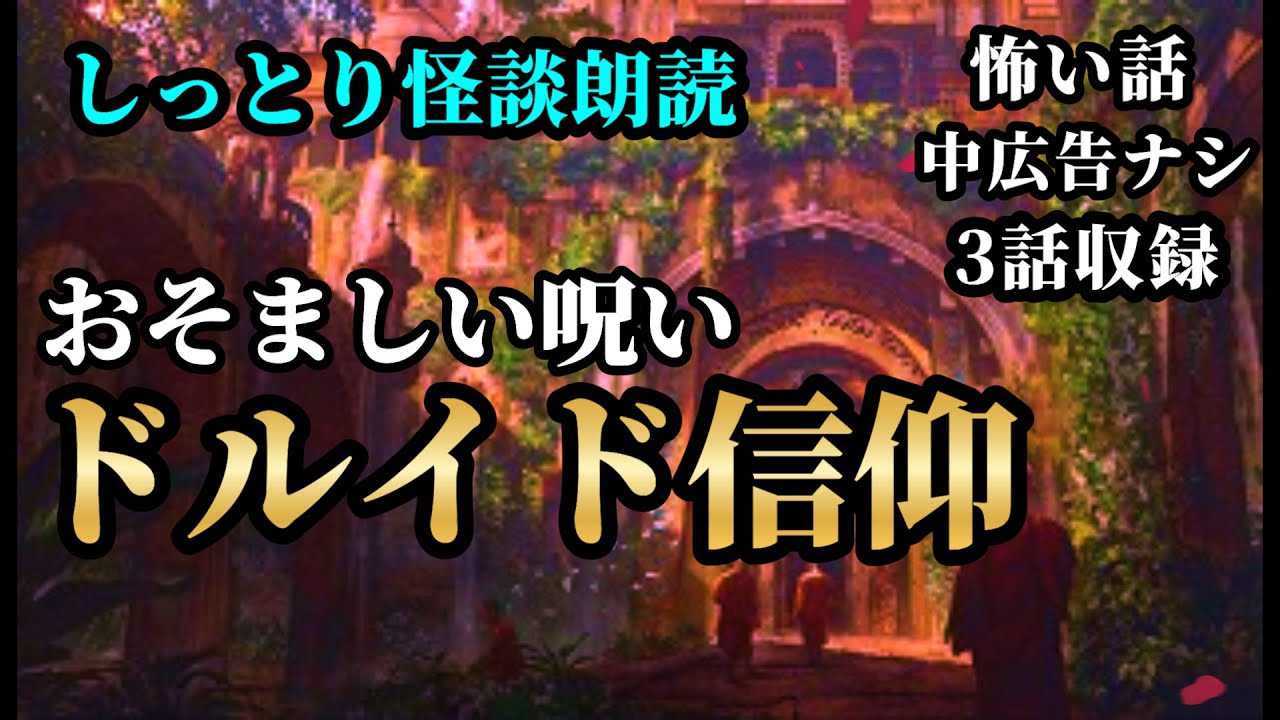 【怪談朗読】驚愕な呪い信仰の話 3話収録【怖い話】【怖い話朗読女性/怪談朗読女性/朗読女性/睡眠用怖い話/作業用怖い話】
