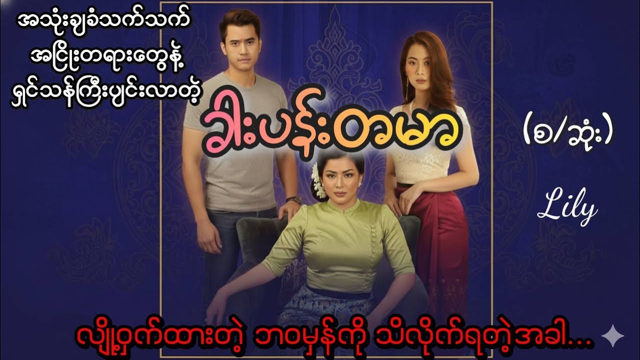 ခါးပန်းတမာ#Lily #MyanmarStory #AudioBook #Drama #ရသစုံဇာတ်လမ်း 