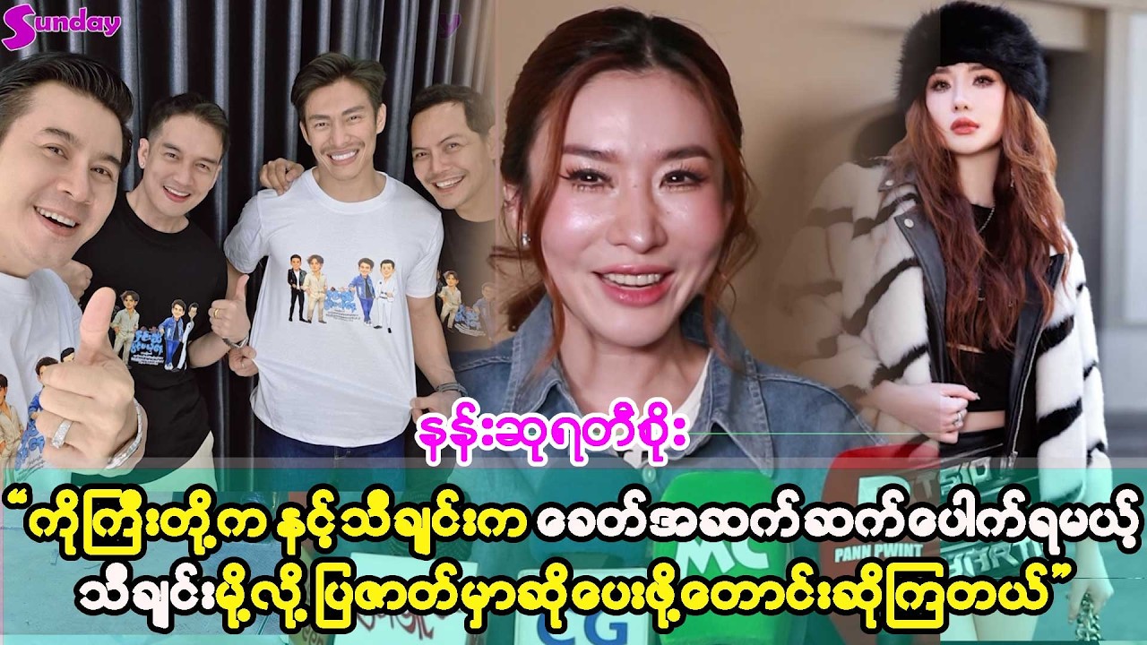 ခေတ်အဆက်ဆက်ပေါက်ရမယ့်သီချင်းမို့လို့ ပြဇာတ်မှာဆိုဖို့ တောင်းဆိုခံရလို့ အရမ်းဝမ်းသာတယ် ဆိုတဲ့ နန်းဆု