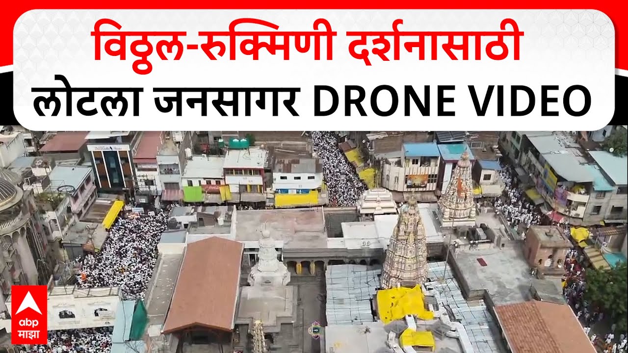 Pandharpur Vitthal Temple Crowd : विठ्ठल-रुक्मिणी दर्शनासाठी भाविकांची तोबा गर्दी DRONE VIDEO