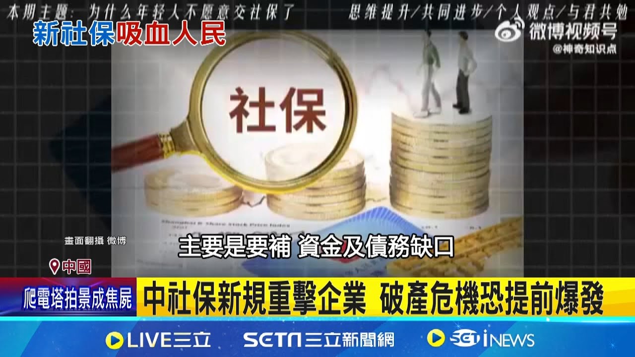 中9/1強制社保新政 衝擊中小企業與勞工 中