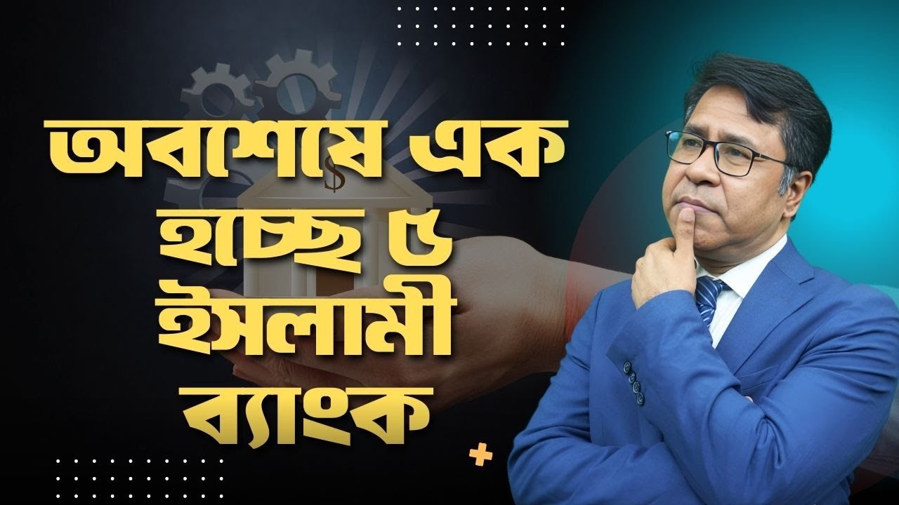 অবশেষে এক হচ্ছে ৫ ইসলামী ব্যাংক । সাইফুল হোসেন