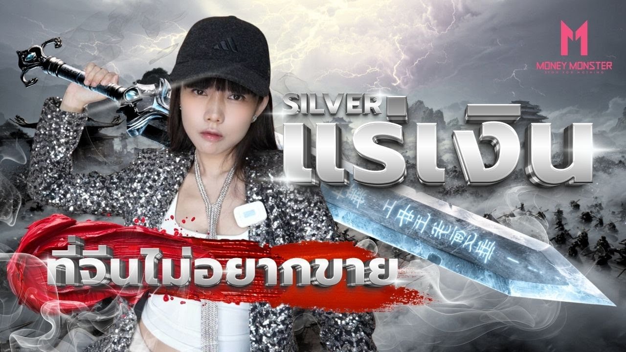 จีนงัดดาบเงิน! แร่เงิน 70% โลกอยู่ในมือจีน ทำไมต้องกลัว | Money Monster EP.287