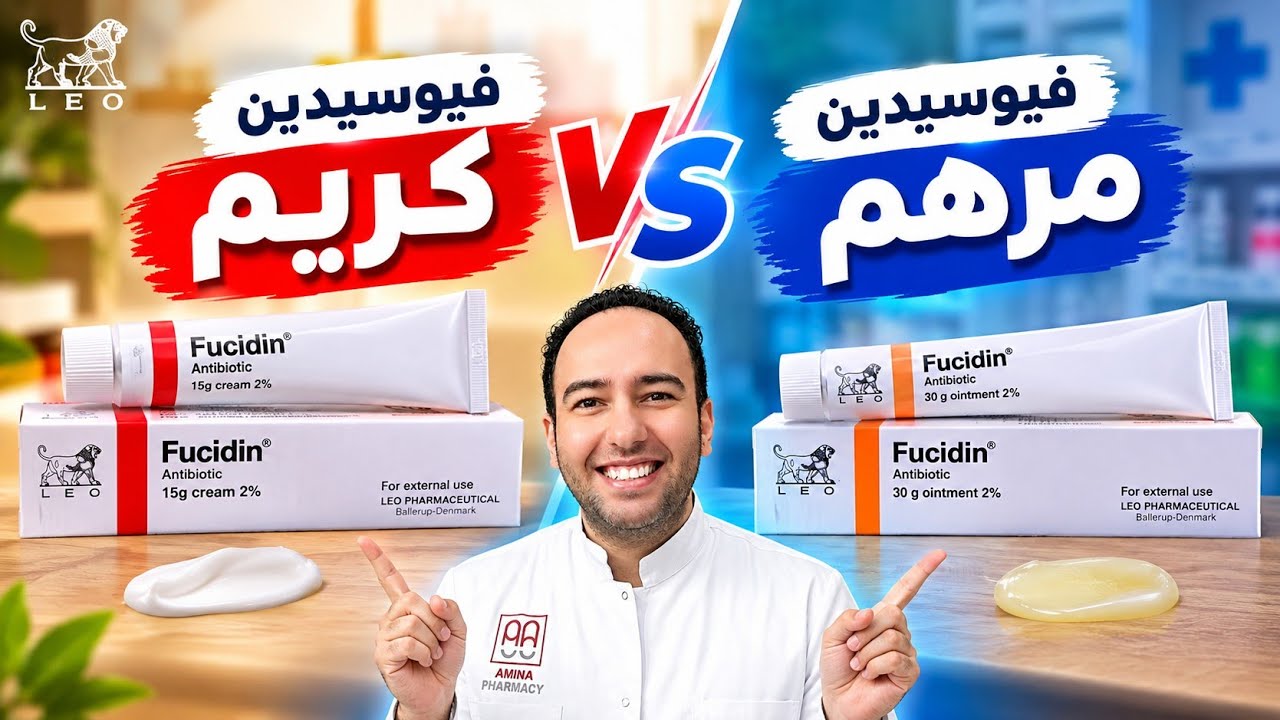 فيوسيدين كريم 🔴 vs مرهم 🟠: إيه الفرق وإمتى نستخدم كل نوع؟ | نصائح لعلاج جميع مشاكل الجلد_دكتور عيسوي