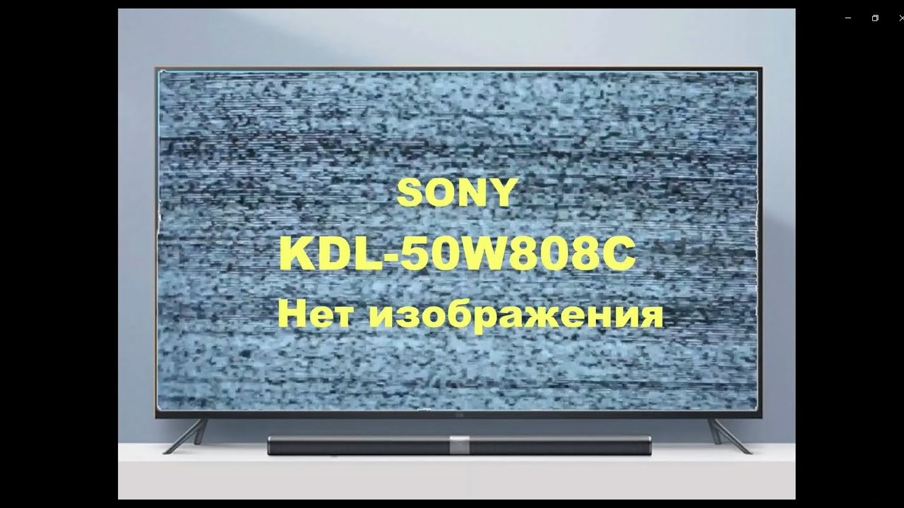 Ремонт телевизора Sony KDL-50W808C.  Нет изображения.