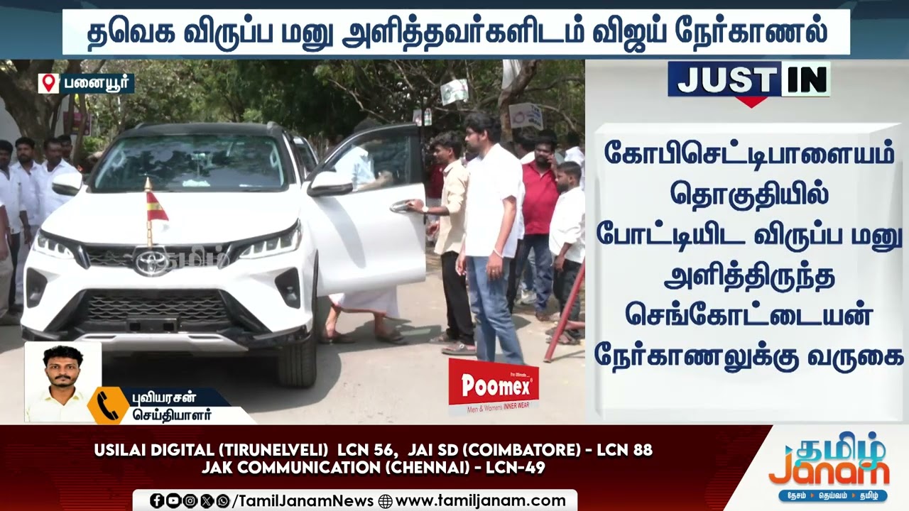 TVK | TNElection | தவெக விருப்ப மனு அளித்தவர்களிடம் விஜய் நேர்காணல்