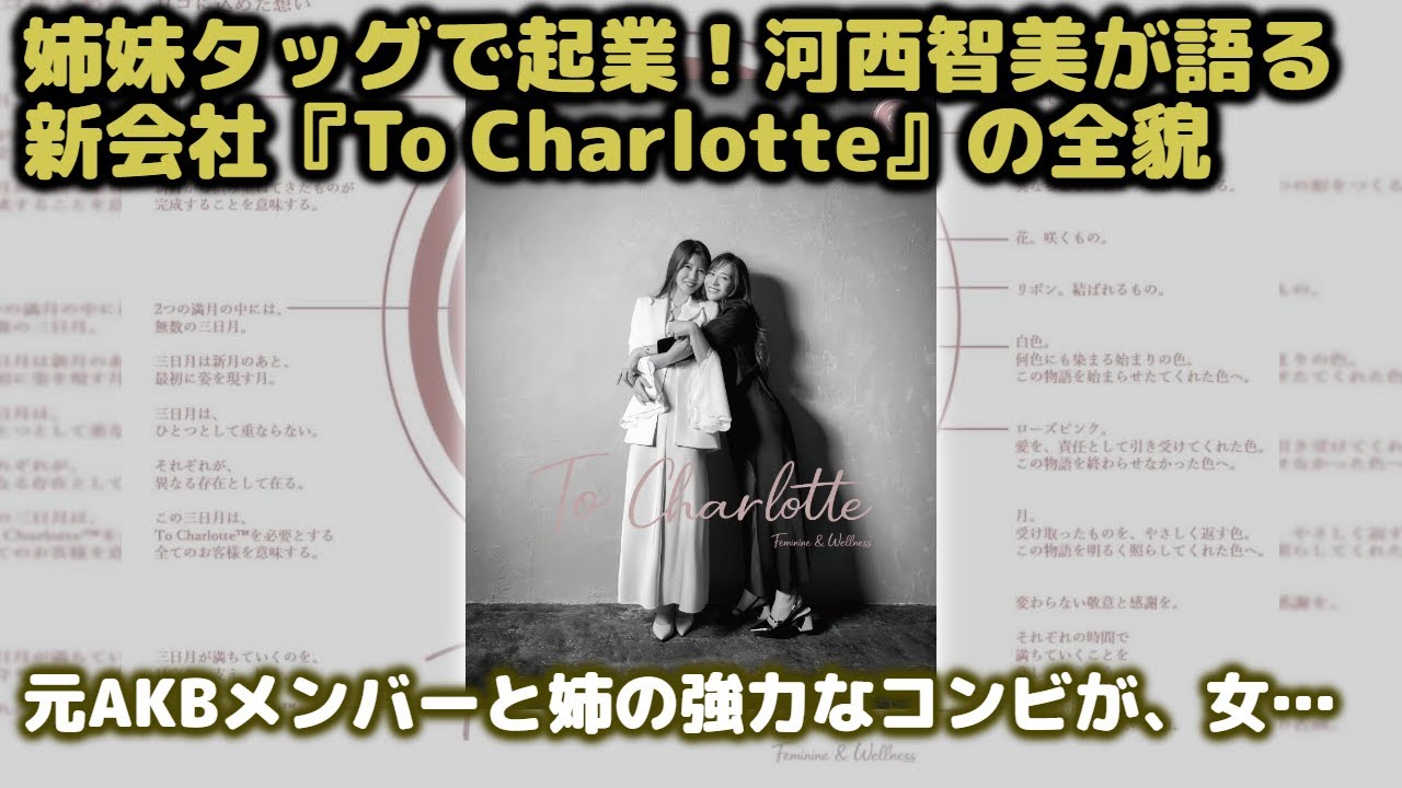 元AKB48河西智美の大胆決断！芸能界から経営者へ。姉との2ショットから読み解く株式会社To Charlotteの未来予想図