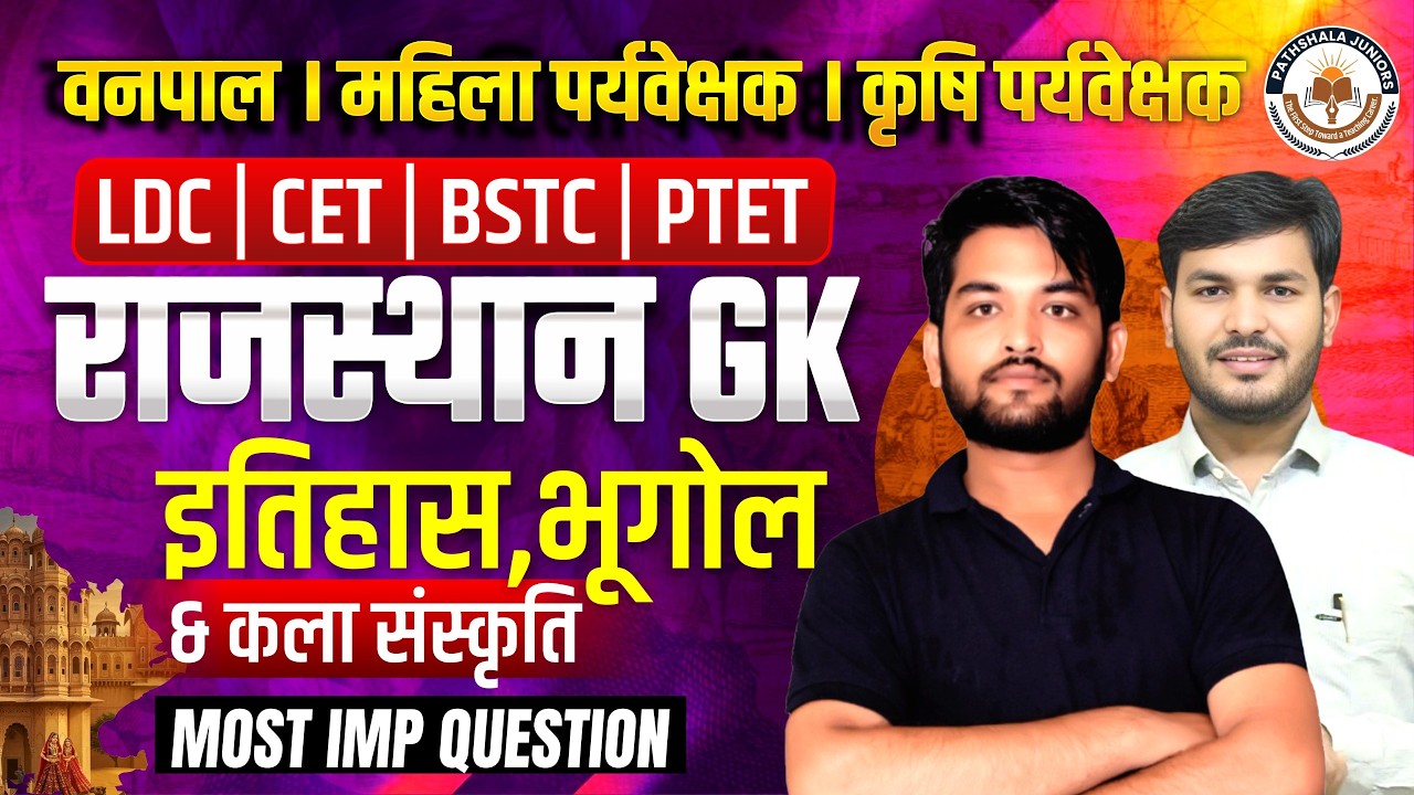 Rajasthan GK 2026 | इतिहास, भूगोल, कला संस्कृति | LDC CET BSTC PTET | वनपाल, महिला व कृषि पर्यवेक्षक