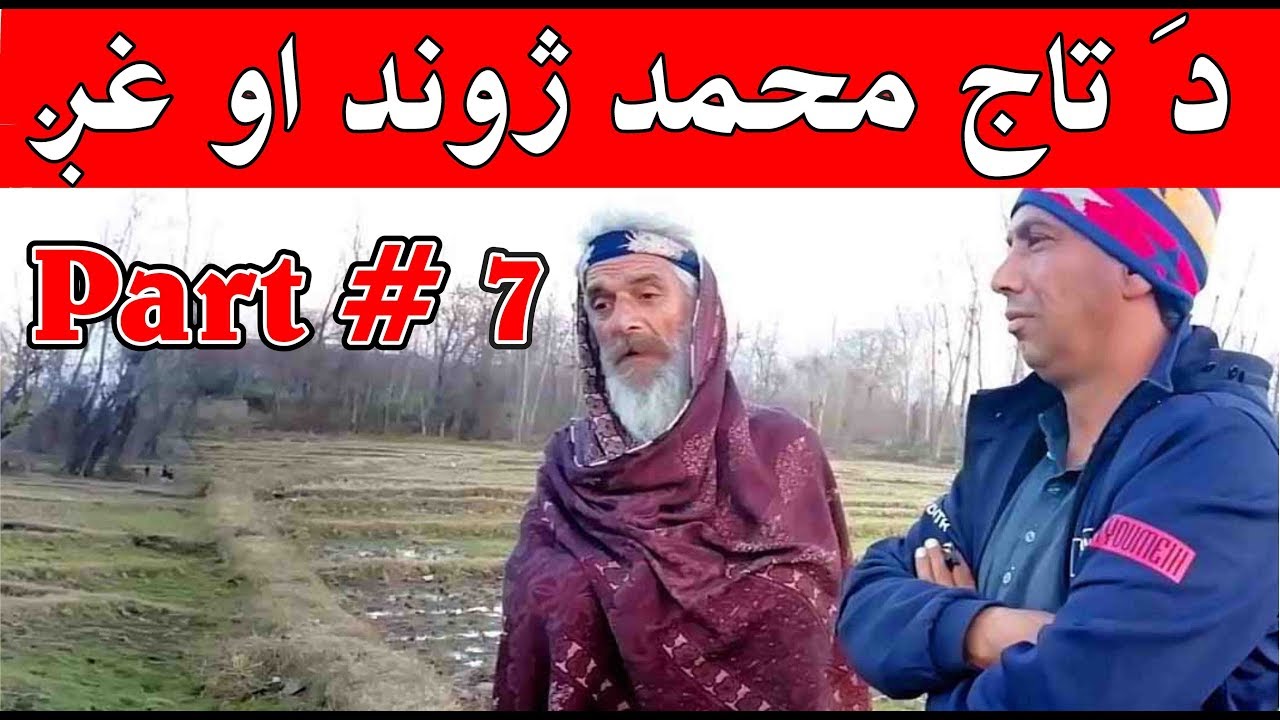 Da Taj Muhammad Jwand Aw Ghag Part # 7