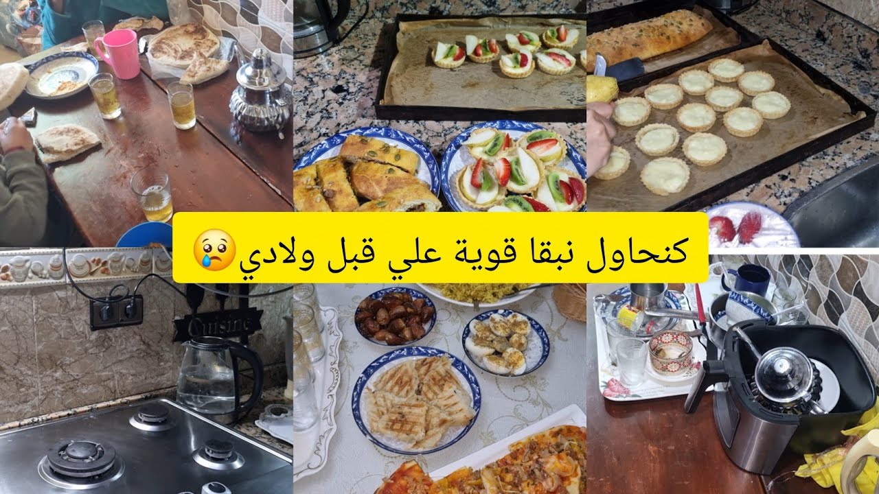 يومياتي الرمضانية مع اطفالي☺️روتين يوم كامل معايا🥰حضرت العجين السحري لغينفعك فلا كل وصفاتك👌فطائر وبت