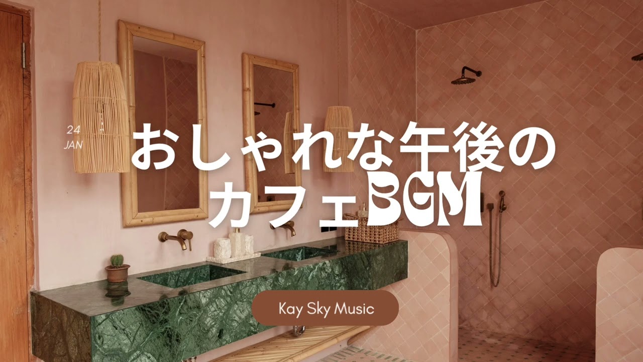 Relaxing Afternoon Café Tunes/おしゃれな午後のカフェBGM